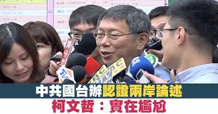 Image result for 郭文貴批柯文哲