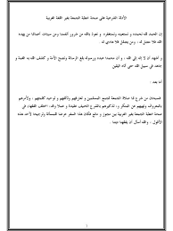تحميل كتاب الأدلة الشرعية على صحة خطبة الجمعة بغير اللغة العربية ل ربيع أحمد Pdf
