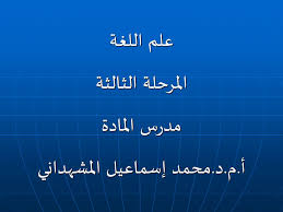 علم اللغة المرحلة الثالثة مدرس المادة أ م د محمد إسماعيل المشهداني Ppt Download