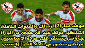 يلا شوت yalla shoot جدول أهم مباريات اليوم مع أهم أخبار كرة القدم الأوروبية والعربية، جدول نتائج المباريات عبر يلا شوت بتحديث لحظي لكُل البطولات والدوريات. Ø§Ø®Ø¨Ø§Ø± Ø§Ù„Ø²Ù…Ø§Ù„Ùƒ Ø§Ù„ÙŠÙˆÙ… 3 2 2019 ØªØ¹Ø±Ù Ø¹Ù„Ù‰ Ù…ÙˆØ¹Ø¯ Ù…Ø¨Ø§Ø±Ø§Ø© Ø§Ù„Ø²Ù…Ø§Ù„Ùƒ Ø¬ÙˆØ±Ù…Ø§Ù‡ÙŠØ§ Ø§Ù„Ù‚Ù†ÙˆØ§Øª Ø§Ù„Ù†Ø§Ù‚Ù„Ø© Ù…Ø±ØªØ¶Ù‰ Ù…Ù†ØµÙˆØ± Youtube