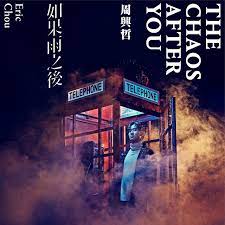午夜dj dj抖音版 如果我是dj nửa đêm midnight remix music hot tiktok douyin 抖音. å¦‚æžœé›¨ä¹‹å¾Œ Album By Eric Chou Spotify