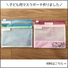 幼稚園も小学校も予備のマスクを持っていく必要があるので マスクポーチを作りました twitterで100均の2ポケットポーチを使ったマスクポーチの投稿をみて参考にさせて頂きました 近くの100均では b6サイズの2ポケットポーチが最小で 小1and年中 cards card