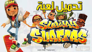 نبذة عن لعبة صب واي الجديدة للكمبيوتر. ØªØ­Ù…ÙŠÙ„ Ù„Ø¹Ø¨Ø© ØµØ¨ ÙˆØ§ÙŠ Ø³ÙŠØ±ÙØ³ Subway Surfers Ù„Ù„ÙƒÙ…Ø¨ÙŠÙˆØªØ± Ùˆ Ø§Ù„Ø¬ÙˆØ§Ù„ Ù…Ø¬Ø§Ù†Ø§ Ù…Ø§Ùƒ ØªÙˆØ¨ÙŠØ§