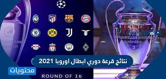 قرعة دوري أبطال أوروبا 2021/2022. Ù†ØªØ§Ø¦Ø¬ Ù‚Ø±Ø¹Ø© Ø¯ÙˆØ±ÙŠ Ø§Ø¨Ø·Ø§Ù„ Ø§ÙˆØ±ÙˆØ¨Ø§ 2021 Ù…ÙˆÙ‚Ø¹ Ù…Ø­ØªÙˆÙŠØ§Øª