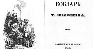 У наш час під назвою «кобзар» розуміють усі віршовані твори шевченка, однак перші «кобзарі» містили тільки деякі його поезії. Shevchenkiv Kobzar Svyatinya Ukrayinskogo Narodu Hudozhnya Literatura Pro Ukrayinu