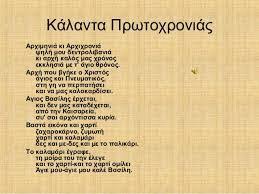 Η πόλη είναι στολισμένη, τα παιδιά τριγυρνούν από σπίτι σε σπίτι για να πουν τα κάλαντα, ο παππούς και η γιαγιά διαβάζουν παραμύθια, τα μικρά παιδιά. Kalanta Ths Prwtoxronias Logia Hlektronikh Didaskalia