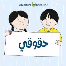 التربويون on twitter فيديو يختصر أهم حقوق الطفل اليوم العالمي للطفل diy crafts crafts my saves