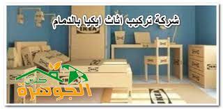 شركة تركيب اثاث ايكيا بالدمام هي شركة تخصصت في كافة أعمال تركيب الأثاث الخشبي المصنوع في شركة ايكيا حيث تتميز هذا الأثاث furniture toddler bed ikea furniture