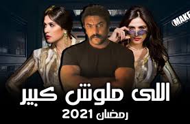 الرئيسية» tv» مسلسلات عربية» مسلسل اللي مالوش كبير الحلقة 1 الاولي. Ø§Ù„Ù„ÙŠ Ù…Ø§Ù„ÙˆØ´ ÙƒØ¨ÙŠØ± Part 2