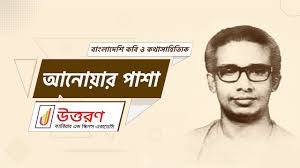 বাংলাদেশি কবি ও কথাসাহিত্যিক আনোয়ার পাশা