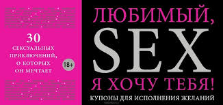 любимый я хочу тебя купоны для исполнения желаний скачать Lyubimyj Ya Hochu Tebya Kupony Dlya Ispolneniya Zhelanij Dudnik S V Sost Bukvoed Isbn 978 5 699 69241 5