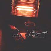صور عن اللقاء و الشتاء Sowarr Com موقع صور أنت في صورة Arabic English Quotes Life Quotes In English Arabic Quotes