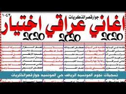 اغاني عراقيه 2020 نسخه اصليه periodic table