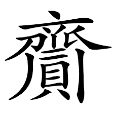 齎| 漢字| 古今文字集成