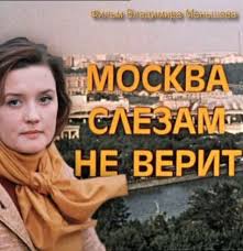 москва слезам не верит онлайн в хорошем качестве бесплатно Moskva Slezam Ne Verit 1979 Filmy Akter Knigi