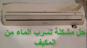صيانة منزلية الحل الامثل لمشكلة تنقيط تسرب المياه من المكيف المنزلي