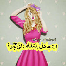 Maybe you would like to learn more about one of these? Ø®Ù„ÙÙŠØ§Øª Ø±Ù‚ÙŠÙ‚Ø© Ù„Ù„Ø¨Ù†Ø§Øª Ù…ÙƒØªÙˆØ¨ Ø¹Ù„ÙŠÙ‡Ø§