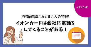 イオンカードは会社に電話をしてくることがある！在籍確認されやすい人の特徴 - クレジットカードおすすめナビ