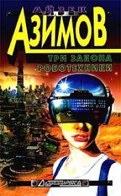 достаточно ли мы умны чтобы судить об уме животных Kniga Tri Zakona Robotehniki Chitat Onlajn Knigi Ajzek Azimov Nauchnaya Fantastika