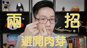 兩招，減低眼週肉芽形成機率【Dr. Ivan 6】 - YouTube