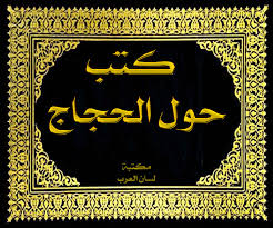 تحميل كتب حول الحجاج وفنوان الخطابة والجدل والتبادل اللغوي Pdf