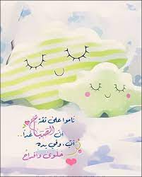 ناموا على ثقة أن الصباح غدا آت وفـي يـده حـلـوى وأفـراح morning greeting good morning images morning images