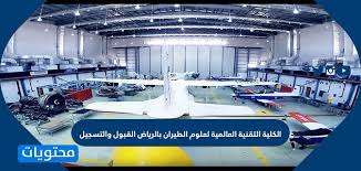 راندا في 1 أكتوبر 2020. Ø§Ù„ÙƒÙ„ÙŠØ© Ø§Ù„ØªÙ‚Ù†ÙŠØ© Ø§Ù„Ø¹Ø§Ù„Ù…ÙŠØ© Ù„Ø¹Ù„ÙˆÙ… Ø§Ù„Ø·ÙŠØ±Ø§Ù† Ø¨Ø§Ù„Ø±ÙŠØ§Ø¶ Ø§Ù„Ù‚Ø¨ÙˆÙ„ ÙˆØ§Ù„ØªØ³Ø¬ÙŠÙ„ Ù…ÙˆÙ‚Ø¹ Ù…Ø­ØªÙˆÙŠØ§Øª
