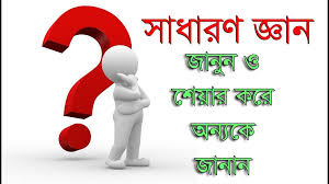 Image result for গুরুত্বপূর্ণ প্রশ্নোত্তর * সাধারণ জ্ঞান