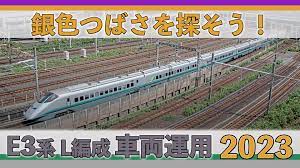 銀色つばさ】置き換え直前！E3系運用表2023〜200系カラー併結も | 鉄道ファンの待合室