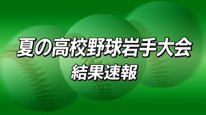 夏の高校野球岩手大会 結果速報（20日） | IBC NEWS