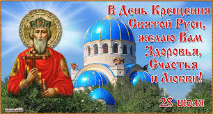 28 июля отмечается 2 православных церковных праздника. Den Kresheniya Rusi 28 Iyulya Istoriya Prazdnika Pozdravleniya I Krasivye Kartinki