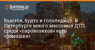 Ска, оказавшись перед угрозой вылета, с четвертой попытки сумел обыграть цска. Byutsya Budto V Gololedicu V Peterburge Mnogo Massovyh Dtp Sredi Parovozikov Est Romashka Proisshestviya Novosti Sankt Peterburga Fontanka Ru