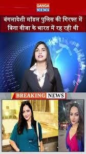 नकली आधार के साथ Bangladeshi Model गिरफ्तार, बिना वीजा के छुपकर भारत में रह  रही थी | Shanta Pal - YouTube