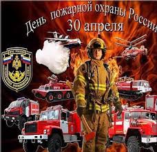 В этот день свой профессиональный праздник отмечают сотрудники противопожарных служб, студенты. Otkrytki I Prikolnye Kartinki S Dnem Pozharnoj Ohrany 30 Aprelya 2020