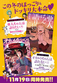 亜人ちゃんは語りたい｜ヤングマガジン公式サイト｜無料試し読みと作品情報満載！