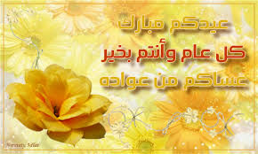 في كل عيد يزيد بالقلب توكيد. ØµÙˆØ± Ø¹ÙŠØ¯ Ø§Ù„ÙØ·Ø±2021 ÙƒÙ„ Ø¹Ø§Ù… ÙˆØ§Ù†ØªÙ… Ø¨Ø®ÙŠØ± Ø¹ÙŠØ¯ Ø³Ø¹ÙŠØ¯ ØªØµÙ…ÙŠÙ…Ø§Øª Ø¹ÙŠØ¯ Ø§Ù„ÙØ·Ø± Ø§Ù„Ù…Ù„ÙƒØ© Ù†ÙØ±ØªÙŠØªÙŠ