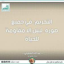 التحريم في جميع صوره ليس إلا مقاومة للحياة عبد الله القصيمي مفكر سعودي https ift tt 2jktmdf درر الكلام درر incoming call screenshot incoming call