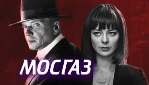 мосгаз новое дело майора черкасова 3 серия смотреть онлайн Serial Mosgaz Novoe Delo Majora Cherkasova 2019 Smotret Onlajn Vse Serii 2 Sezona Na Pervyj Kanal Liveam Tv