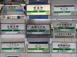 エキタグデビュー記念 東葉高速線1日乗車券」(900円)で全駅訪問～何回乗れば元が取れる？ | rail20000.jpn.org