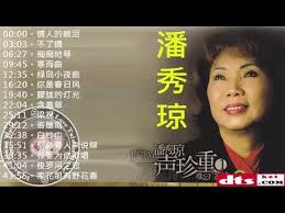 潘秀瓊 很好听很洗脑百听不厭 情人的眼泪 不了情 痴痴地等 寒雨曲 绿岛小夜曲 你是春日风 老歌会勾起往日的回忆