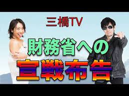 三橋tv第97回 財務省への宣戦布告 ジュエリーモデル 調和 日本経済