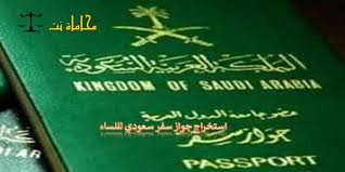 كيفية وشروط استخراج جواز سفر سعودي للنساء استشارات قانونية مجانية