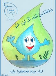 أم مرام قابوس على تويتر وجعلنا من الماء كل شي حي صدق الله العظيم لا تنسى الماء ايسر موجود واغلى مفقود فحافظ عليه انا التزم