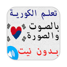 تحميل تعلم اللغة الكورية بالصوت والصورة بدون انترنت Apk