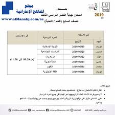 جدول اختبار الفصل الثالث الصف السابع الامتحانات الفصل الثالث 2018 2019 المناهج الإماراتية