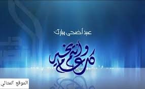 Apr 14, 2021 · لعيد الفطر معايدات وتبريكات متعددة وكان اصحاب الرسول اذا التقوا فى العيد تباركوا وقيل تقبل الله منا ومنك وايضا المباركة عيد فطر مبارك وكل عام وانتم بخير وتهنئة عساكم من عوادة وتهاني الاعياد العامة وهى عيد سعيد وعيد. 1bjs39cyaiwaum