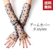 楽天市場 送料無料 アームカバー 可愛い レース 日焼け対策 uv対策 uvカット 夏 汗 紫外線 暑さ対策 おしゃれ 日焼け止め 指なし 手袋 レディースメンズ 腕カバー viviancase 手袋 レディース 手袋 日焼け対策
