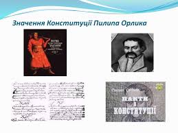 • проаналізувати головні положення конституції п.орлика;довести , що конституція пилипа орлика стала найвищим щаблем тогочасної політичної думки не тільки в україні, а й в європі ; Prezentaciya Do Uroku Getman Pilip Orlik I Jogo Konstituciya