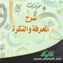 شرح المعرفة والنكرة