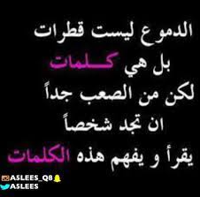 قصائد عن حب قديم كلام حلو للحبيب هذه أجمل الكلمات المقدّمة للحبيب، ÙƒÙ„Ù…Ø§Øª Ø¹Ù† Ø§Ù„Ø¯Ù…ÙˆØ¹ Ø§Ù„Ø¯Ù…ÙˆØ¹ ØªØ­Ø±Ø¬ Ù…Ù† Ø§Ù„Ù‚Ù„Ø¨ ÙˆÙ„ÙŠØ³ Ù…Ù† Ø¹ÙŠÙ† Ø±ÙˆØ´Ù‡